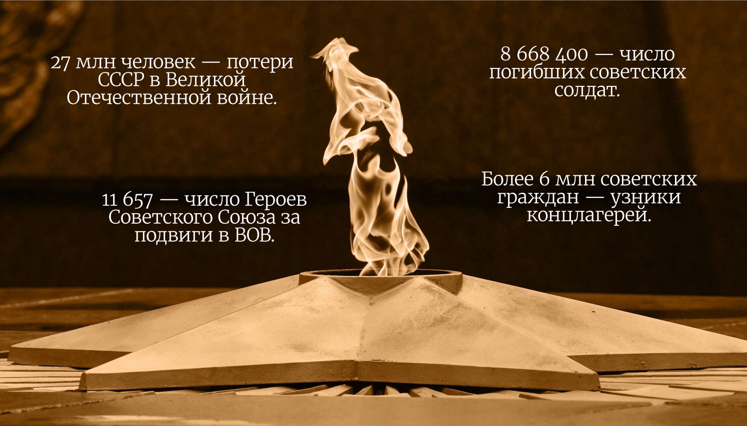 Вечный огонь