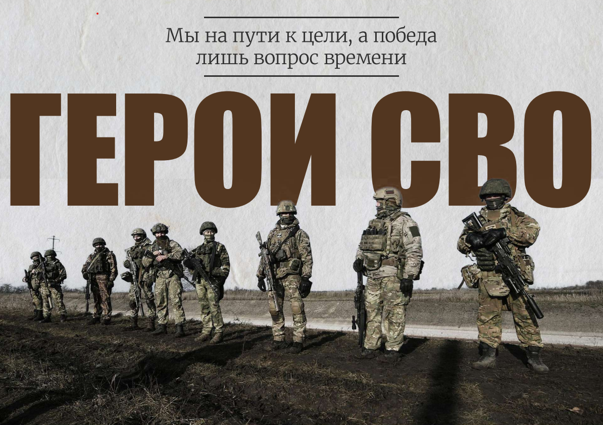 Солдаты СВО