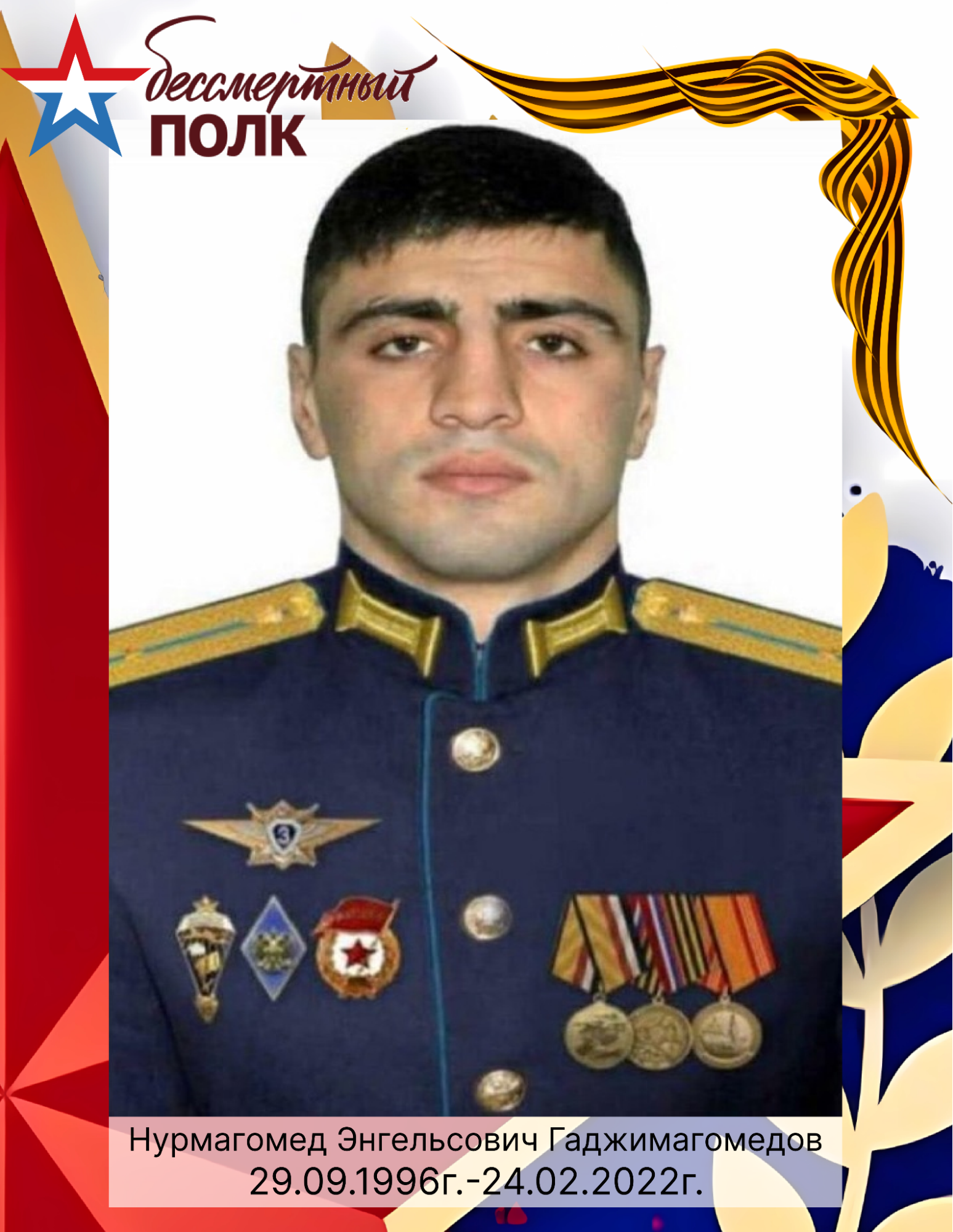 Гаджимагомедов Нурмагомед Энгельсович