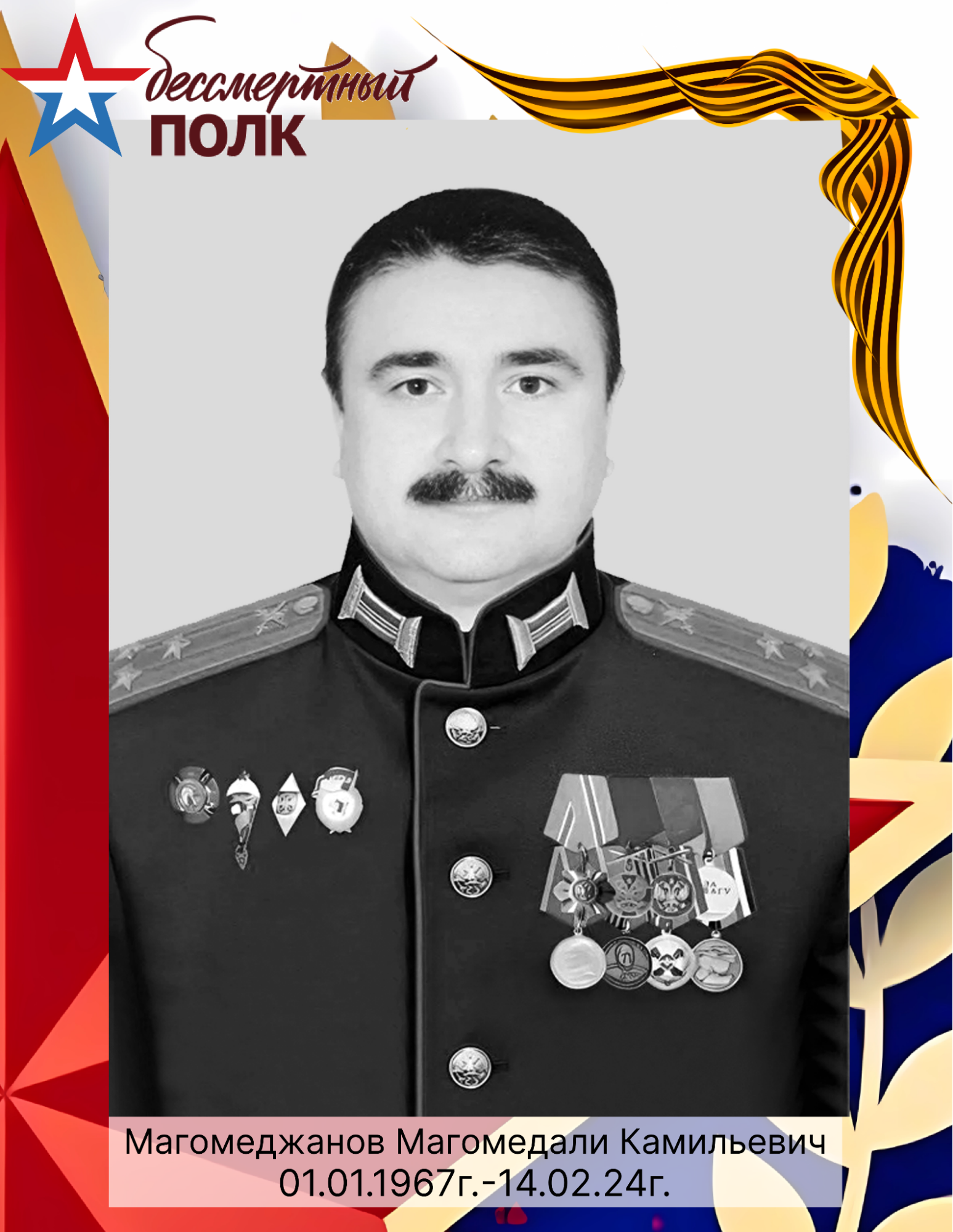 Магомеджанов Магомедали Камильевич