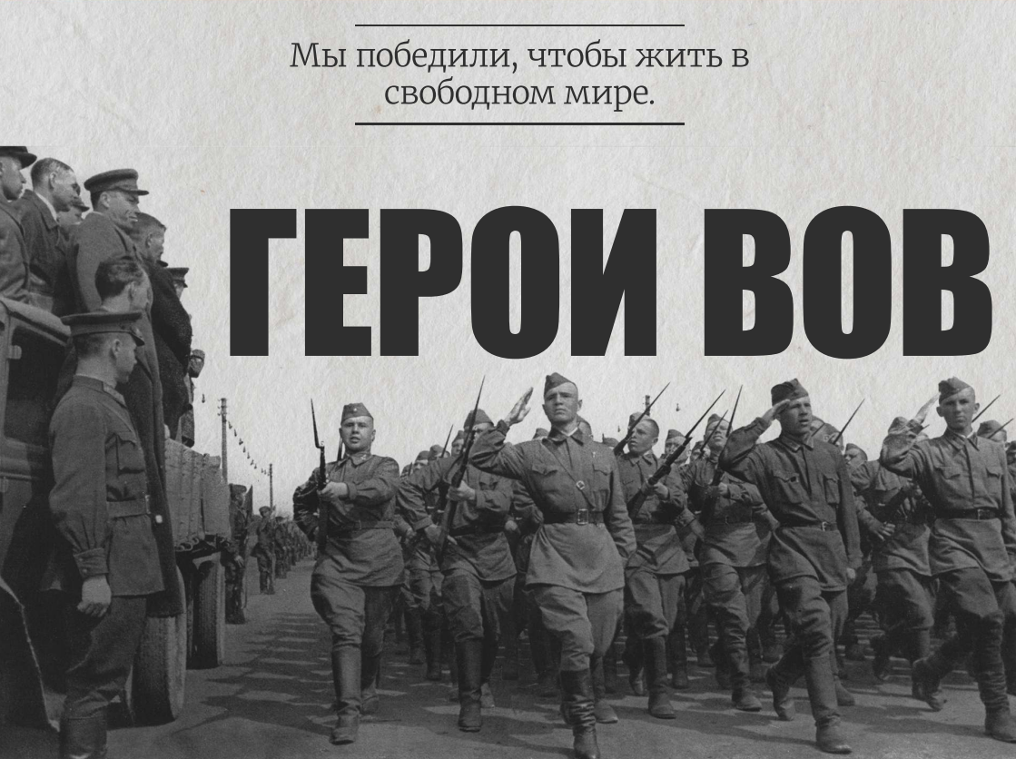 Солдаты ВОВ